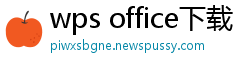 wps office下载
